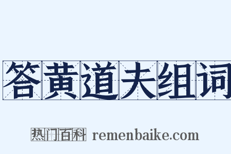 答黄道夫组词是什么意思的图片